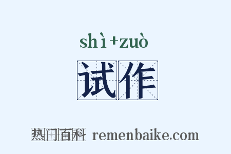 试作是什么意思的图片
